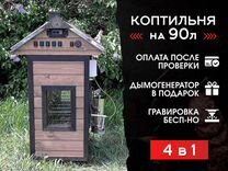 Коптильня большая 90нд. Рассрочка без %