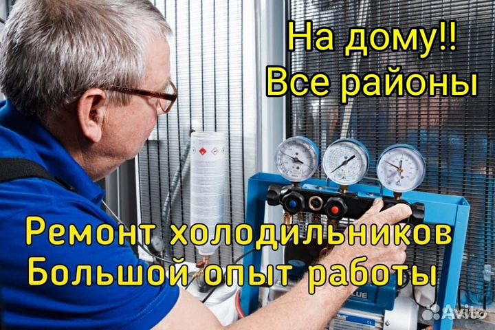 Ремонт холодильников Ремонт стиральных машин дома