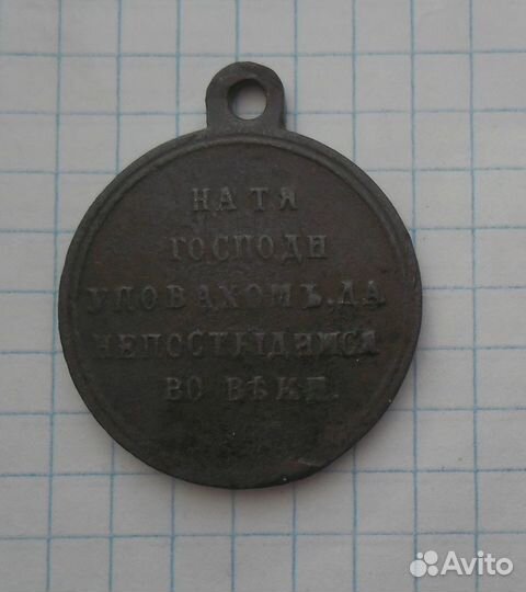 Медаль 1853 - 1856 год