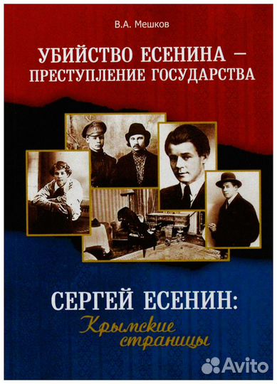 Мешков. Убийство Есенина - преступление
