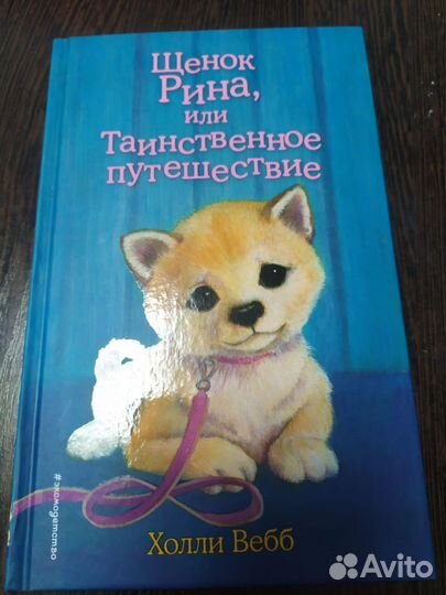 Детские книги Холли Вебб