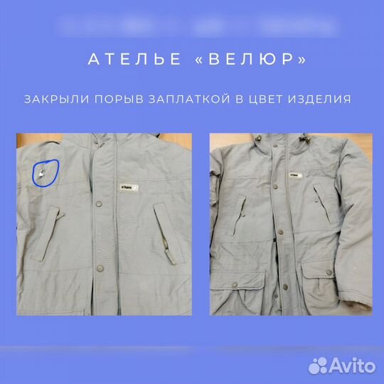 Ремонт пуховиков, курток, пальто. Покровский