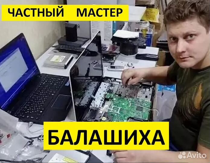 Ремонт компьютеров и ноутбуков Компьютерный мастер