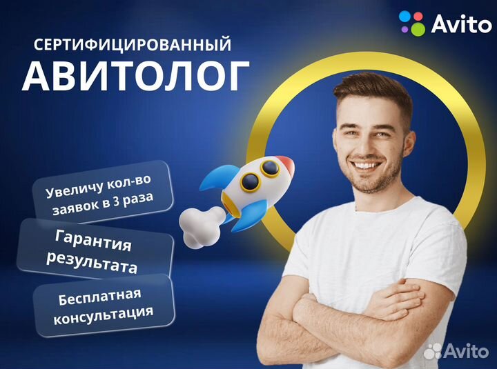 Авитолог / Консультация Бесплотно / Реклама