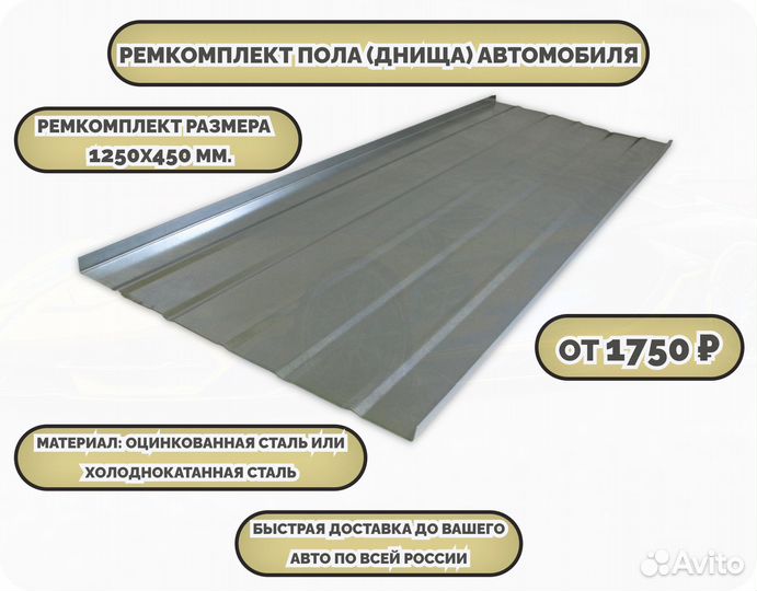 Ремкомплект пола автомобиля