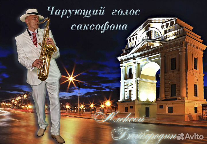 Саксофонист Иркутск. Поздравления, вкусная цена