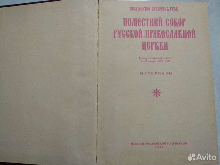 Книга Поместный собор русской православной церкви