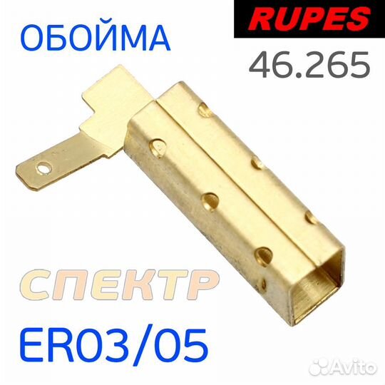 Обойма щетки rupes для машинки ER03TE и ER05TE