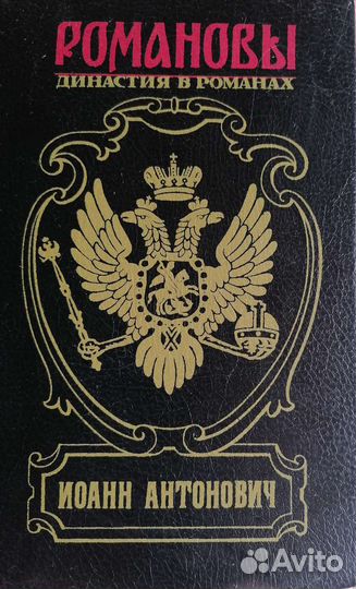 Романовы. Династия в романах. Иоанн Антонович