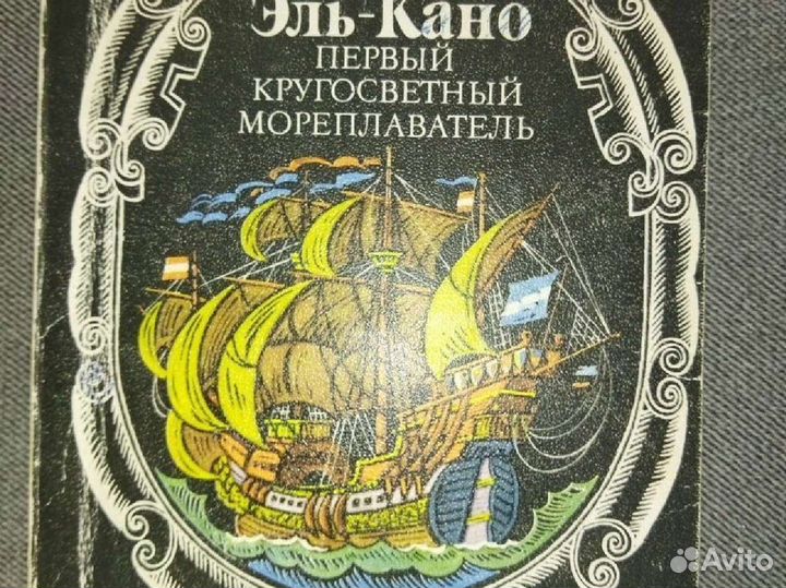 Митчел.Эль-Кано.Первый кругосветный мореплав