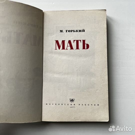Мать Горький 1977