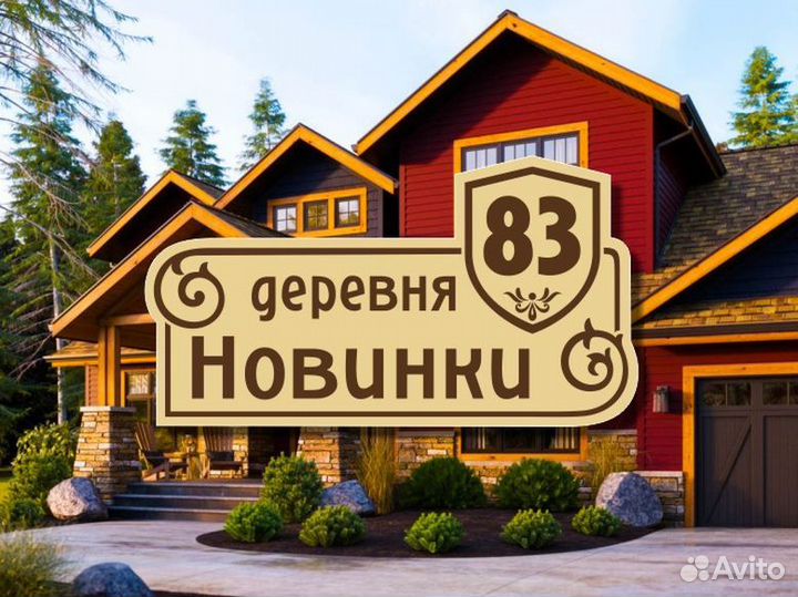 Адресная табличка на частный