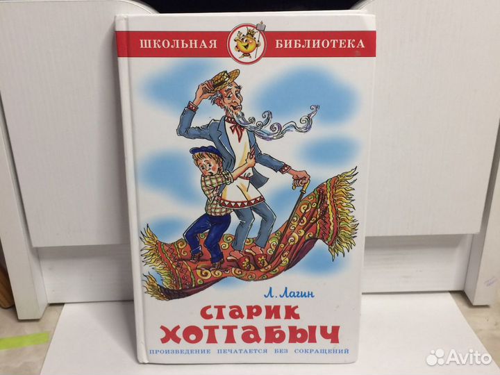 Книга Старик Хоттабыч