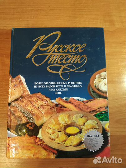 Книга о русском тесте