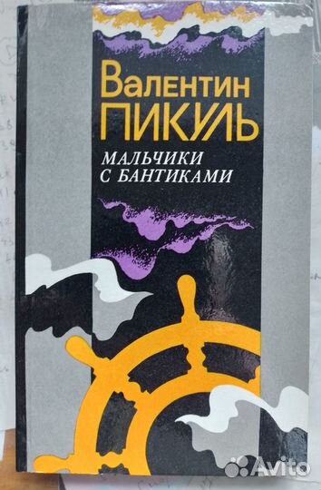 Книги Валентина Пикуля