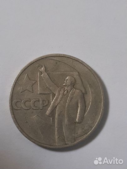 50 копеек СССР