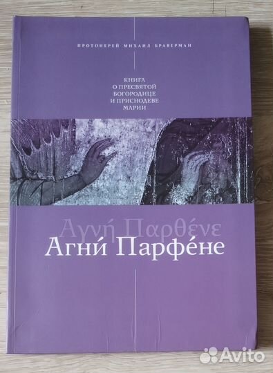 Агни Парфене. Книга о Пресвятой Богородице