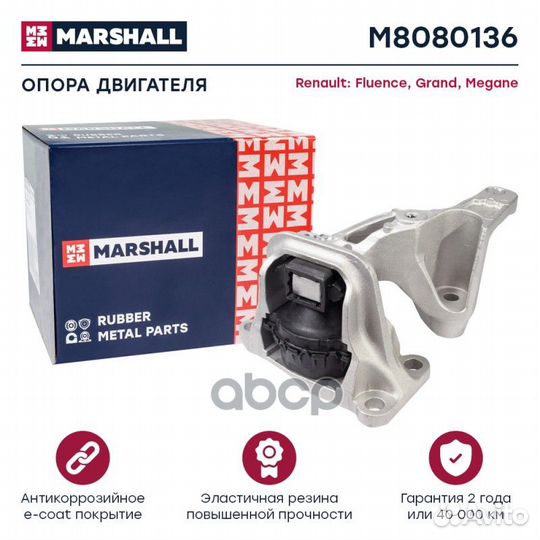 Опора двигателя M8080136 marshall