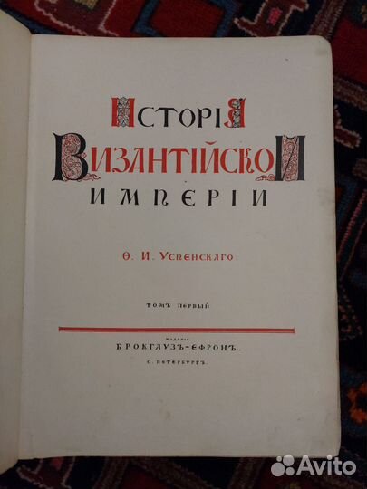 История Византийской Империи. Антикварные книги