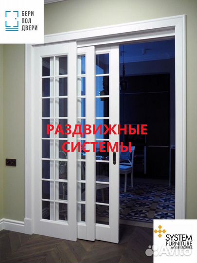 Раздвижные системы