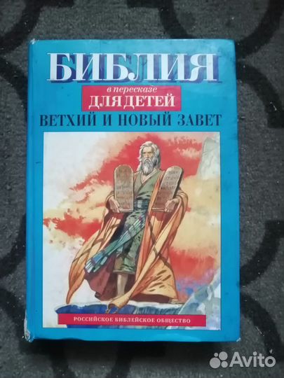 Продам библию для детей