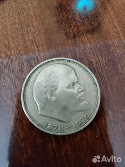 Монета «1 рубль СССР 1870-1970» «100 лет Ленина»