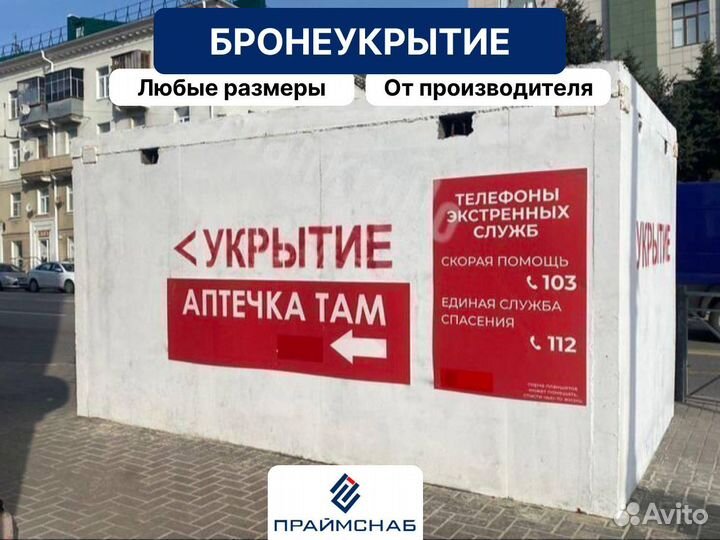Бронированное укрытие