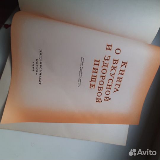 Книга о вкусной и здоровой пище