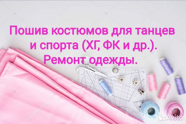Пошив костюмов для танцев и спорта, ремонт одежды
