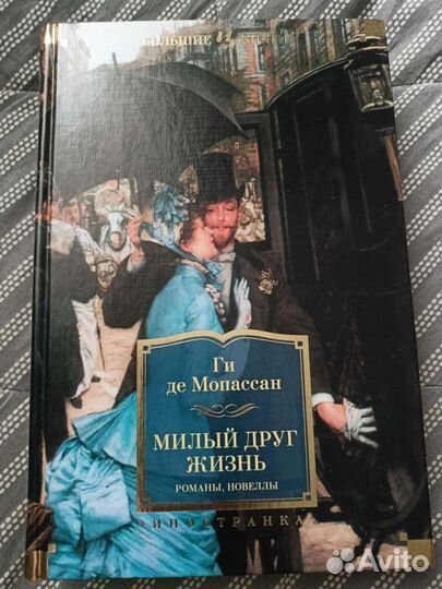 Ги де Мопассан. Милый друг. Жизнь. Новеллы
