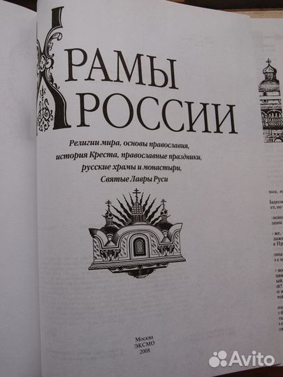 Храмы России энциклопедия-2008г. +И.Бунин 1983г