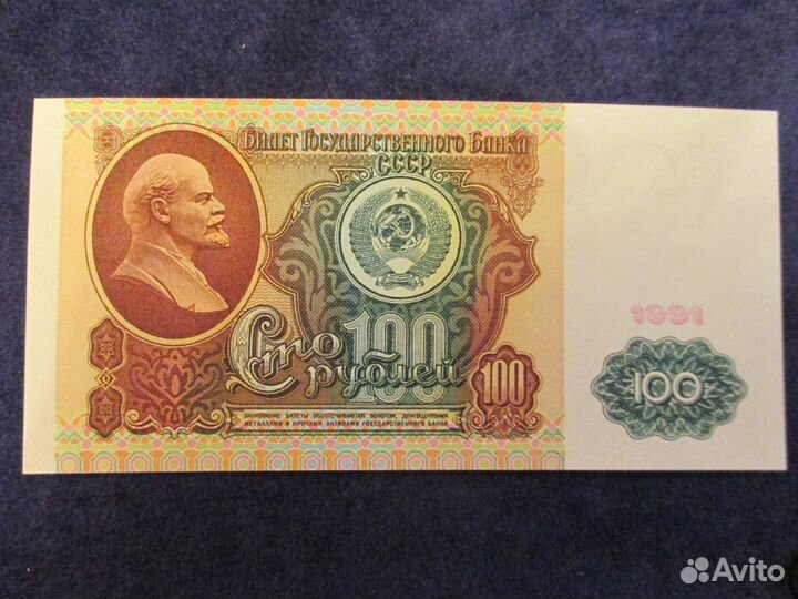 100 р 1991 год, пресс