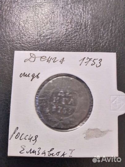 Монета денга Россия 1753 Елизавета