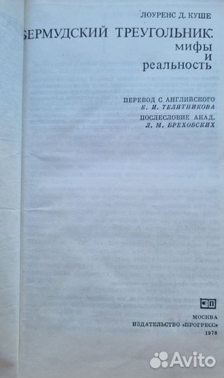 Лоуренс Д. Куше. Бермудский треугольник