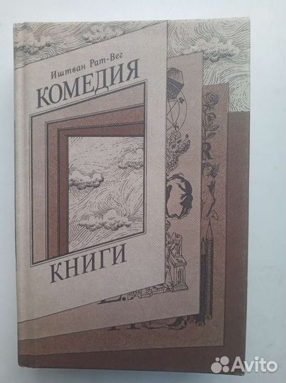 Комедия. Иштван Рат-Вег. Отличное состояние
