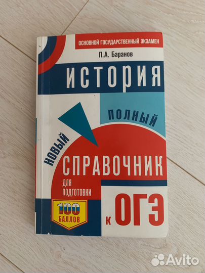 Полный справочник по истории, к ОГЭ, Баранов