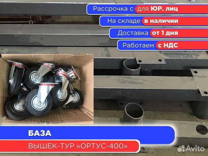 База для вышек-тур Ортус 400 (ндс)