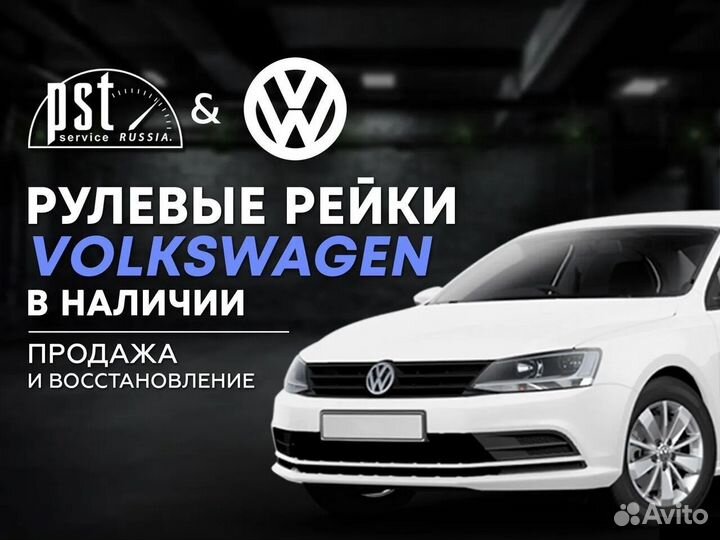 Рулевая рейка Volkswagen в наличии