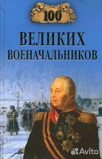 100 великих военачальников