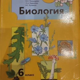 Учебник Биология 6 класс Пономарева, Корнилова