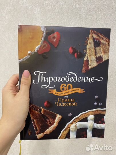 Книга Пироговедение для начинающих Ирина Чадеева