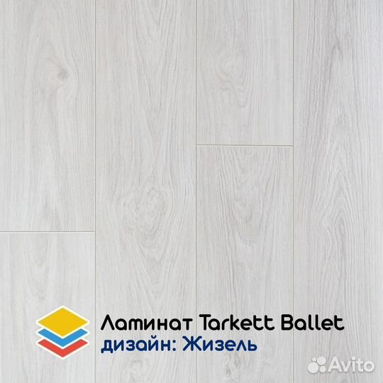 Ламинат Tarkett Ballet коллекционный 33 класс