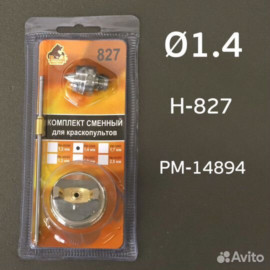 Ремкомплект H-827 (1,4мм) Русский Мастер Voylet