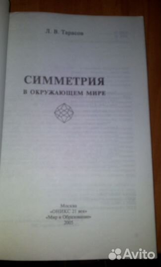 Тарасов Симметрия в окружающем мире
