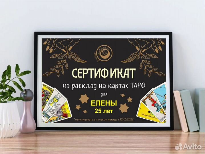 Подарочный сертификат на расклад Таро