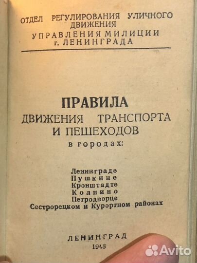 Правила движения 1948