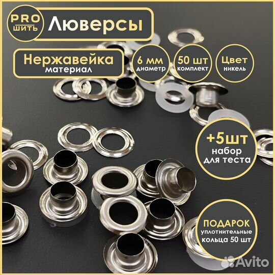 Люверсы №4 из нержавеющей стали 6 мм 50 комплектов