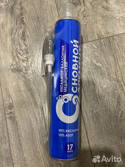 Кислородный баллон-ингалятор 17 л