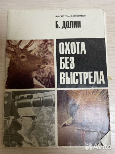 Долин Б. Охота без выстрела