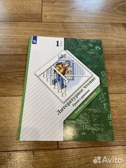 Литературное чтение 1 класс. Хрестоматия